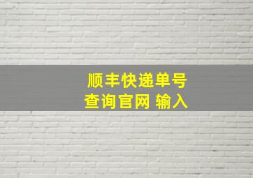 顺丰快递单号查询官网 输入